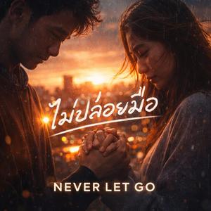 ไม่ปล่อยมือ