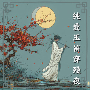 玉笛声悲离酌晚