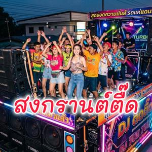 สงกรานต์ตื๊ด