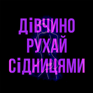 Дівчино рухай сідницями