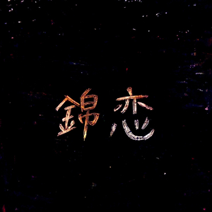 nishikigoi