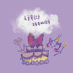 关于黄歆卓23岁的操作