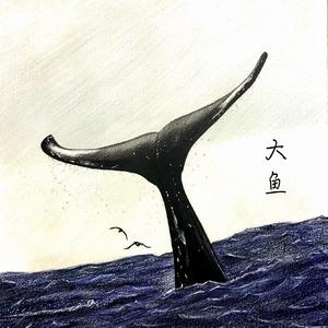 大鱼(伴奏)