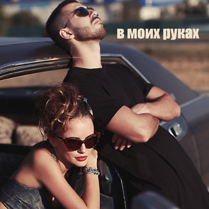 В моих Руках