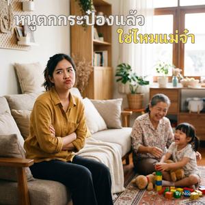 หนูตกกระป๋องแล้วใช่ไหมแม่จ๋า