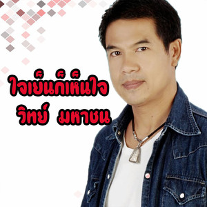 ใจเย็นก็เห็นใจ