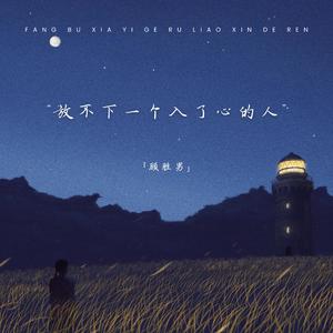 放不下一个入了心的人