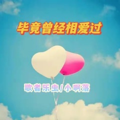 毕竟曾经相爱过