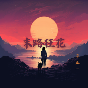 末路狂花 伴奏