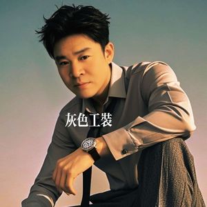 灰色工装-狼（陈启）
