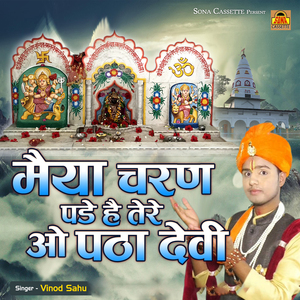 Maiya Charan Pade Hai Tere O Patha Devi