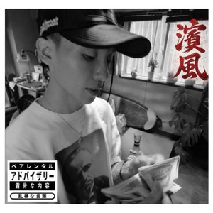 濱風 (feat. ”MALCOLM”)