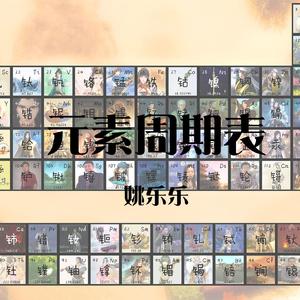 风萤月元素周期表