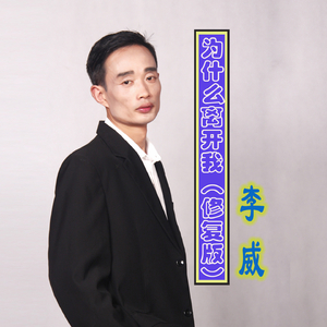 为什么离开我（修复版）