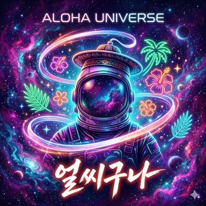 얼씨구나
