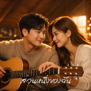 ส่วนหนึ่งของฉัน (Part of Me)