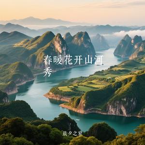 春暖花开山河秀