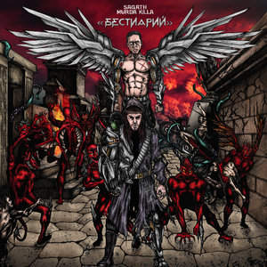 Бестиарий (feat. MURDA KILLA) [prod. by Fatal-M]