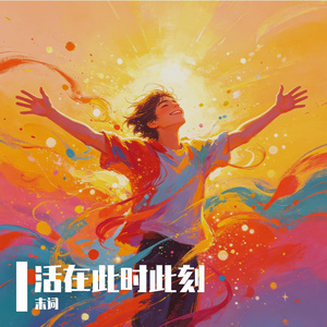 活在此时此刻