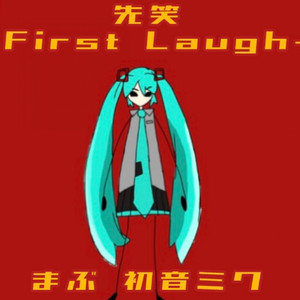 先笑-First Laugh- （Short ver.）