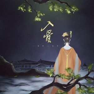 入骨（Cover 故人叹）