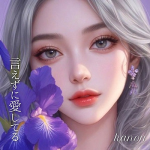 言えずに愛してる (Kanon)