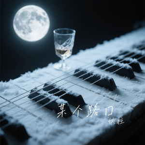 某个路口