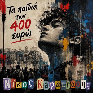 Τα Παιδιά Των Τετρακοσίων Ευρώ