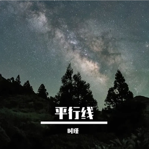 平行线