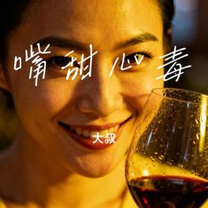 嘴甜心毒
