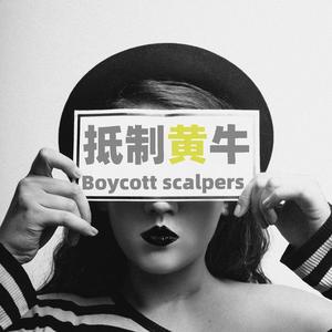 远离黄牛（Prod By Lv9）