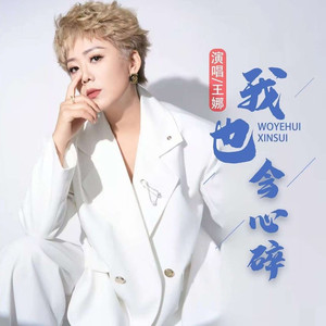 我也会心碎 (DJ豪大大版)