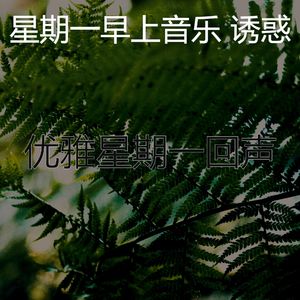 有趣星期一情怀