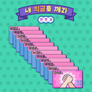 내 적금을 깨라 (안민가)