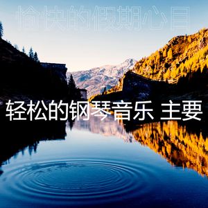 一尘不染背景音乐印象数