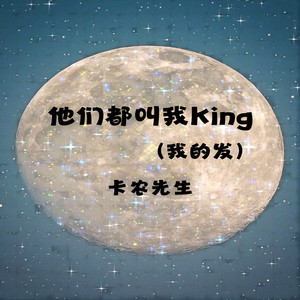 他们都叫我King (我的发)