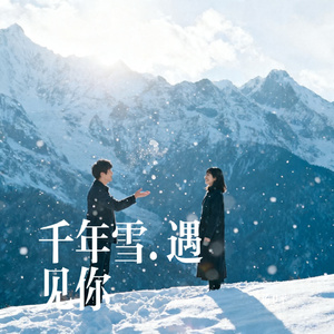 千年雪.遇见你