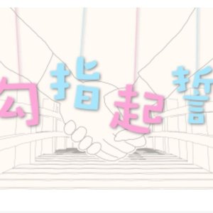 勾指起誓（Coⅴer：洛天依）