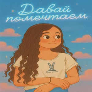 Давай помечтаем