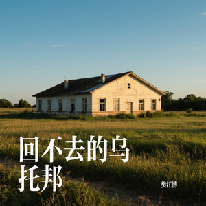 回不去的乌托邦