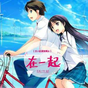 在一起