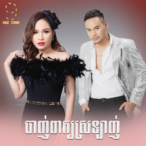 ចាញ់ពាក្យស្រឡាញ់
