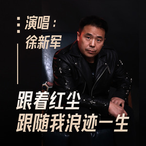 跟着红尘 跟随我浪迹一生