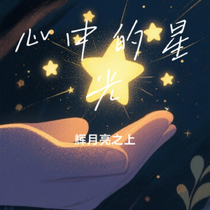 心中的星光