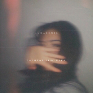 Забытая брюнетка