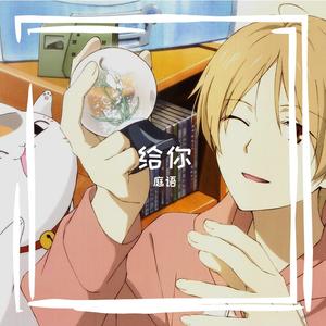 给你
