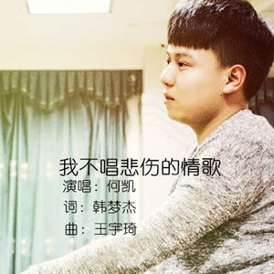 不唱悲伤的情歌