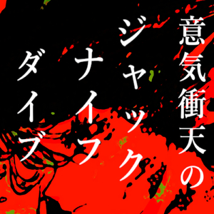 意気衝天のジャックナイフ（ダイブ） (feat. VY1V4)