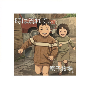 時は流れて