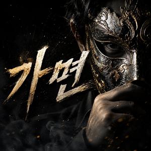 가면 (EDM Version)
